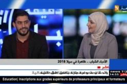 الأدباء الشباب…ظاهرة في سيلا 2018