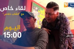 لقاء خاص مع “الشاب خلاص ” تأتيكم أمسية اليوم على الساعة 15:00