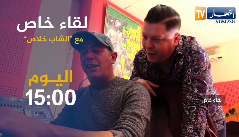 لقاء خاص مع “الشاب خلاص ” تأتيكم أمسية اليوم على الساعة 15:00