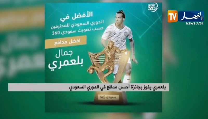 بلعمري يفوز بجائزة أحسن مدافع في الدوري السعودي