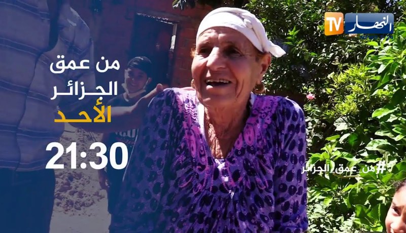 من عمق الجزائر / “حياة قاسية من أعزل منطقة في الجزائر” .. ترقبوها