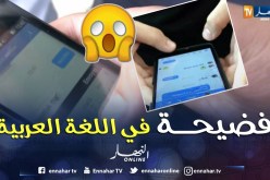 مواقع التواصل الإجتماعي تفضح العجز في اللغة العربية والمسؤولية يتحملها الجميع