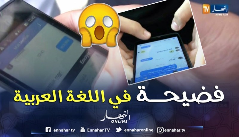 مواقع التواصل الإجتماعي تفضح العجز في اللغة العربية والمسؤولية يتحملها الجميع
