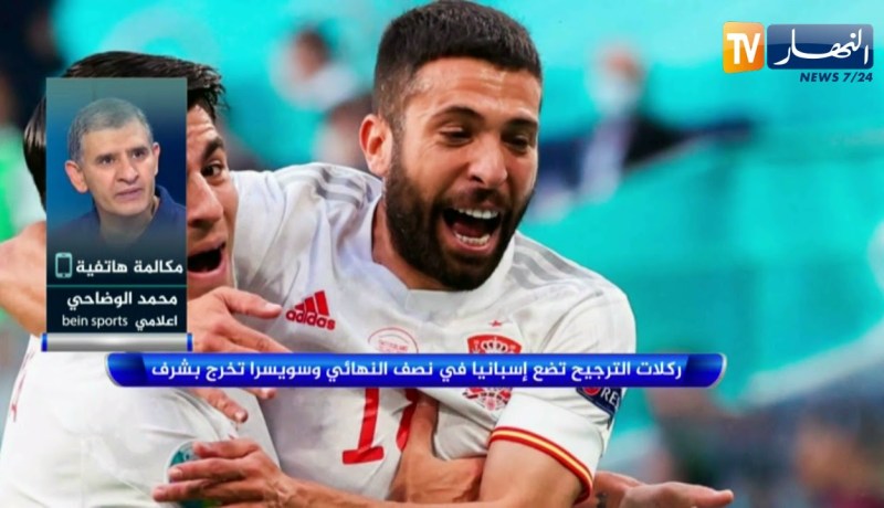 محمد الوضاحي: إسبانيا في المربع الذهبي يعتبر إنجازا وسويسرا مفاجأة اليورو