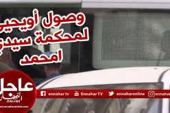 شاهد..لحظة وصول أويحيى لمحكمة سيدي امحمد داخل مركبة الدّرك !!