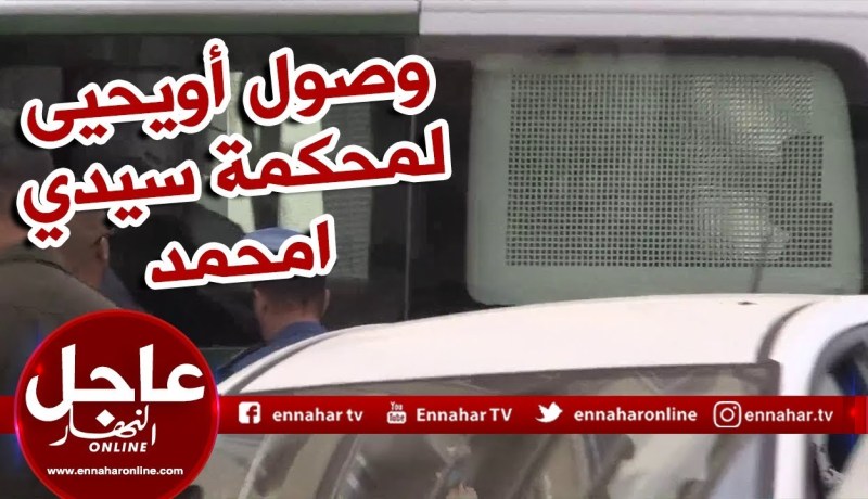 شاهد..لحظة وصول أويحيى لمحكمة سيدي امحمد داخل مركبة الدّرك !!