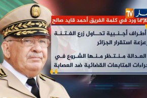 شاهد..أهم ماورد في كلمة الفريق أحمد قايد صالح