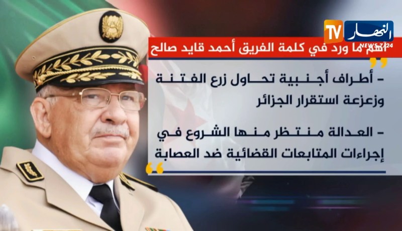 شاهد..أهم ماورد في كلمة الفريق أحمد قايد صالح