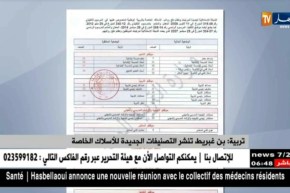 تربية : بن غبريت تنشر التصنيفات الجديدة للأسلاك الخاصة