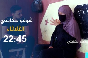 شوفو حكايتي:” فضيلة” إمرأة تحارب قساوة الشارع بعد غلق الأبواب في وجهها..ترقبوها سهرة الثلاثاء