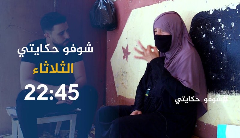 شوفو حكايتي:” فضيلة” إمرأة تحارب قساوة الشارع بعد غلق الأبواب في وجهها..ترقبوها سهرة الثلاثاء