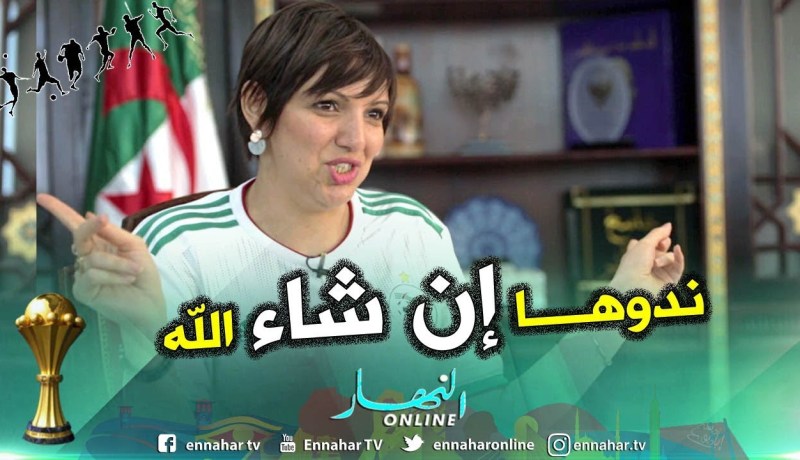 وزيرة الثقافة: مانحبش التكهنات بصح ان شاء الله نجيبو الكأس و 123  viva l’Algérie