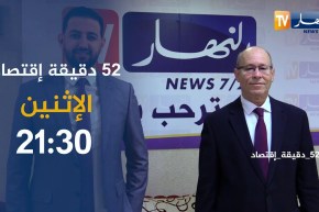 52 دقيقة إقتصاد: تستضيف الوزير المنتدب المكلف بالإستشراف “محمد شريف بن ميهوب” تأتيكم الإثنين 21:30