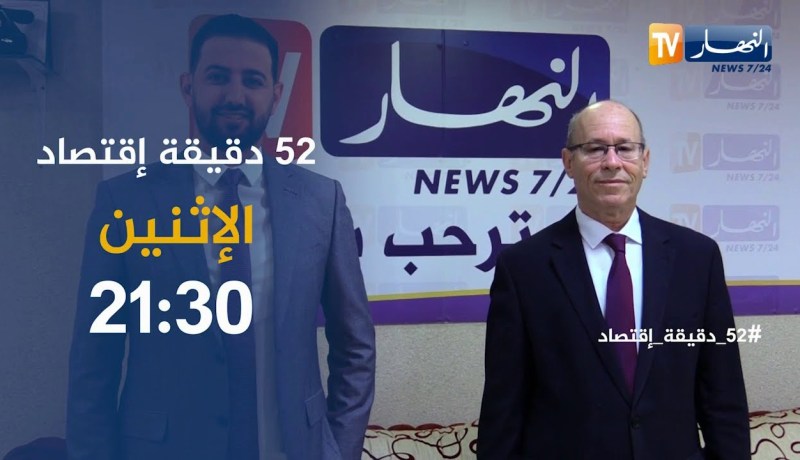 52 دقيقة إقتصاد: تستضيف الوزير المنتدب المكلف بالإستشراف “محمد شريف بن ميهوب” تأتيكم الإثنين 21:30