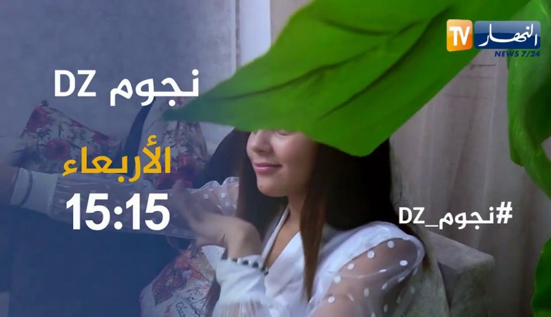 نجوم ديزاد: رمسياء غزال..” كي نكبر ندير الحجاب.. ولهذا اخثرت سهيلة معلم”..  تأتيكم الأربعاء 15:15