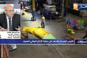 عبد الرحمان هادف: نحن مطالبين بتشجيع المستثمرين الجزائريين مما يسمح لنا بتقليص الواردات