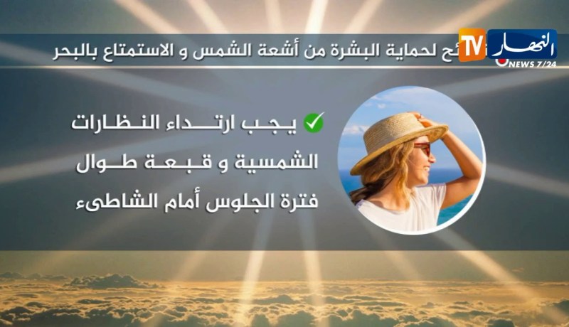 أهم النصائح لحماية البشرة من أشعة الشمس والإستمتاع بالبحر