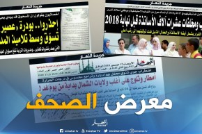 جولة في معرض الصحف: أمطار وثلوج على ولايات الشمال بداية من الغد !