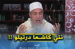 إنصحوني /”بابات راجلي مايهدرش معايا بلا سبة” ..الشيخ شمس الدّين يقصف !!