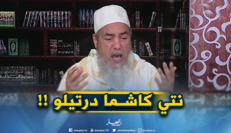 إنصحوني /”بابات راجلي مايهدرش معايا بلا سبة” ..الشيخ شمس الدّين يقصف !!