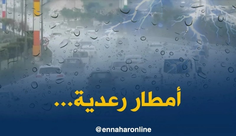 أمطار رعدية على الولايات الداخلية والجنوبية لغاية منتصف الليلة