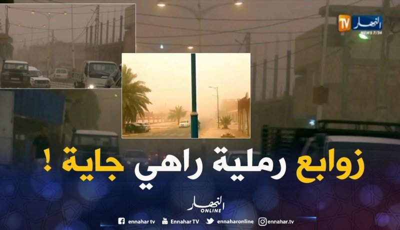 رياح قوية تصل 60 كلم/سا وزوابع رملية تضرب هذه المناطق