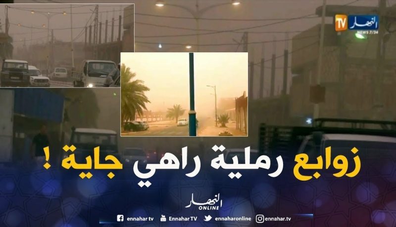 رياح قوية تتعدى سرعتها 50 كلم/سا وتطاير للرمال في هذه المناطق الجنوبية