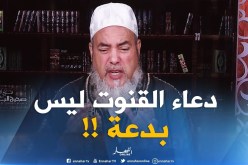 الشيخ شمس الدين : دعاء القنوت في صلاة الصبح سنة وليس بدعة