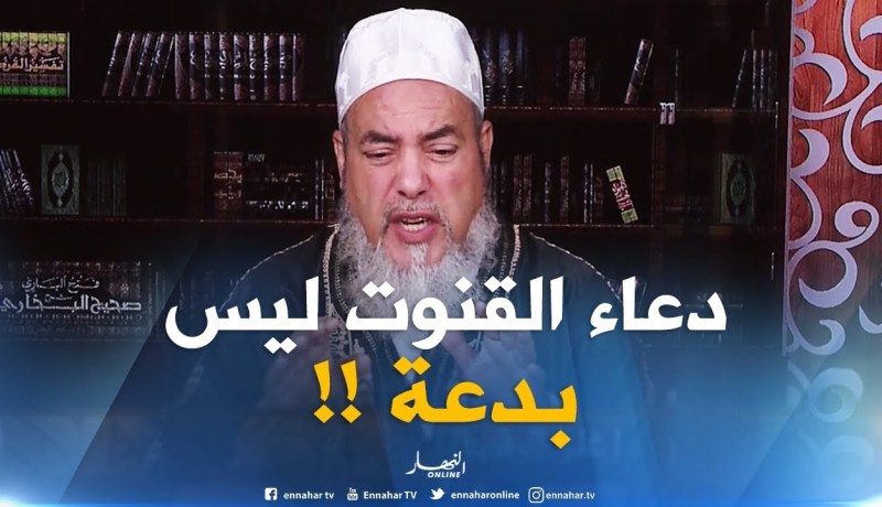 الشيخ شمس الدين : دعاء القنوت في صلاة الصبح سنة وليس بدعة
