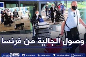 لحظات مؤثرة لوصول أفراد من الجالية الجزائرية قادمين من فرنسا بعد غلق دام 14 شهرا