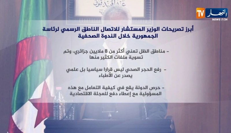 أبرز تصريحات الوزير المستشار للإتصال الناطق الرسمي لرئاسة الجمهورية خلال الندوة الصحفية