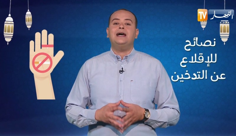 صحة MAG: الإقلاع عن التدخين في رمضان