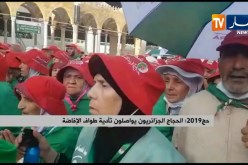 حج 2019/ الحجاج الجزائريون يواصلون تأدية طواف الإفاضة