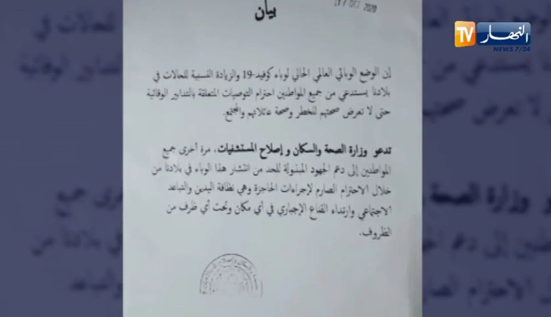 وزارة الصحة تدعو المواطنين إلى التقيد الصارم بإجراءات الوقاية من كوفيد 19