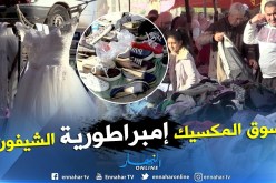 جزائريون: سوق “المكسيك”.. إمبراطورية الشيفون