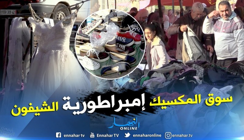 جزائريون: سوق “المكسيك”.. إمبراطورية الشيفون