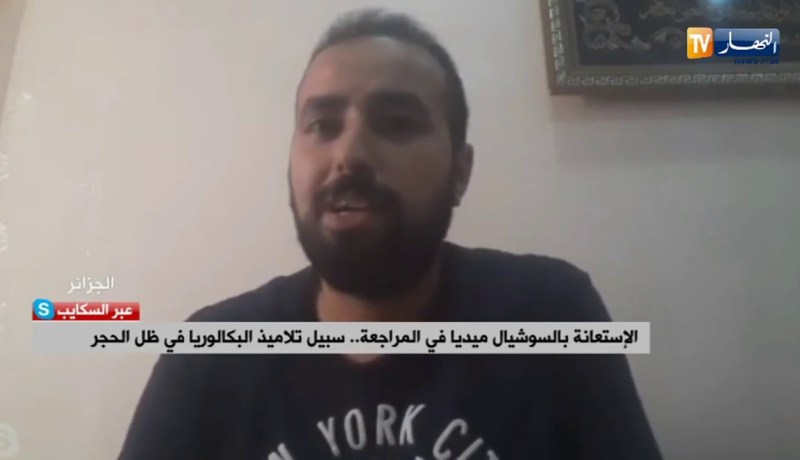 الإستعانة بالسوشيال ميديا في المراجعة..سبيل تلاميذ البكالوريا في ظل الحجر