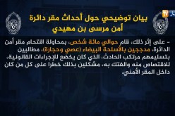بيان توضيحي حول أحداث مقر دائرة أمن “مرسى بن مهيدي”