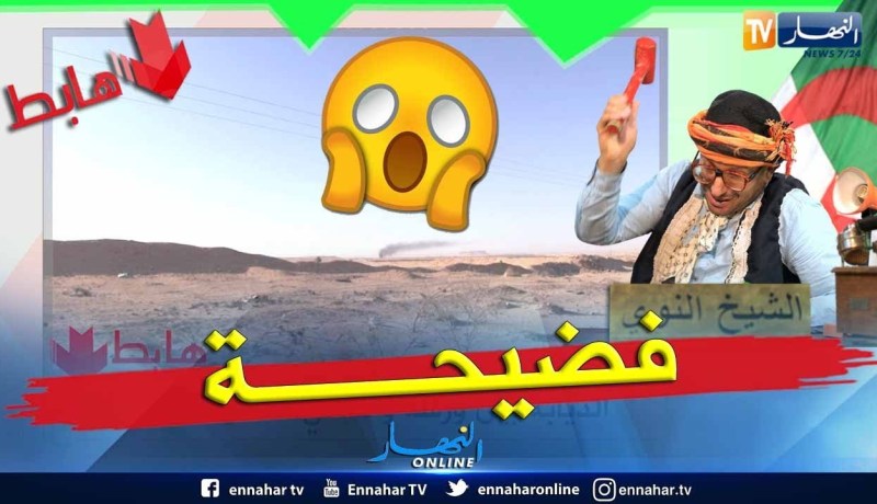 طالع هابط الشيخ: النوي يكشف فضيحة من العيار الثقيل بورقلة ويناشد السلطات العليا للتصدي لمافيا العقار