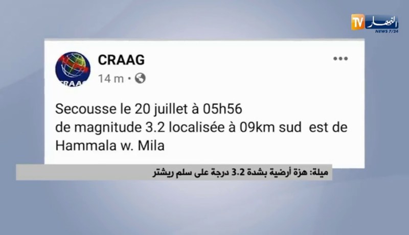 ميلة: هزة أرضية بشدة 3.2درجة على سلم ريشتر