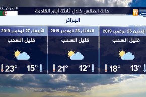 أحوال الطقس ليوم السبت 23 نوفمبر  2019