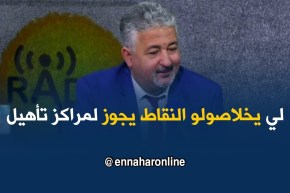 محي الدين إلياس :” لي يخلاصولو النقاط يمر على مراكز تأهيل ليسترجعها “