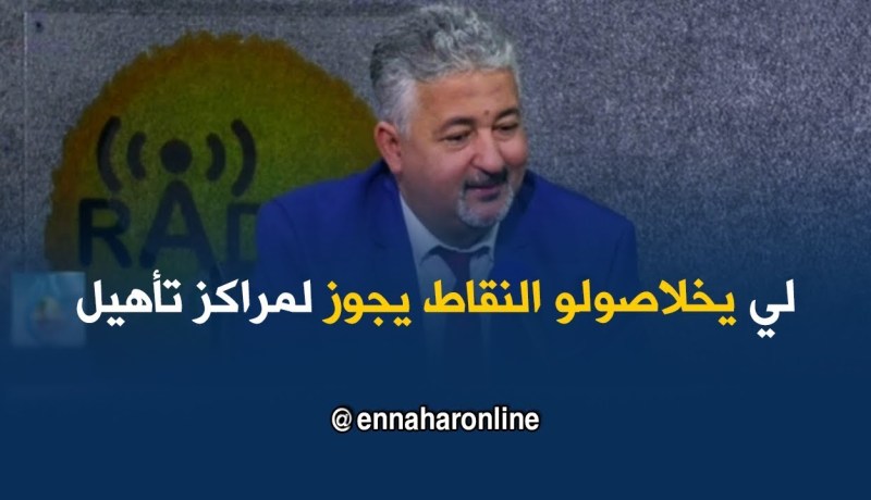 محي الدين إلياس :” لي يخلاصولو النقاط يمر على مراكز تأهيل ليسترجعها “