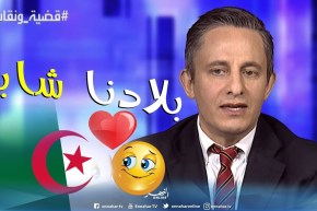 غاني مهدي: فالجزائر تقدر تروح للبحر والغابة وأدير السكي في نهار واحد