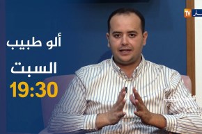 برنامج allo طبيب..يعرفكم على “نمط الحياة الصحي” مع مختصين..يأتيكم السبت على 19:30