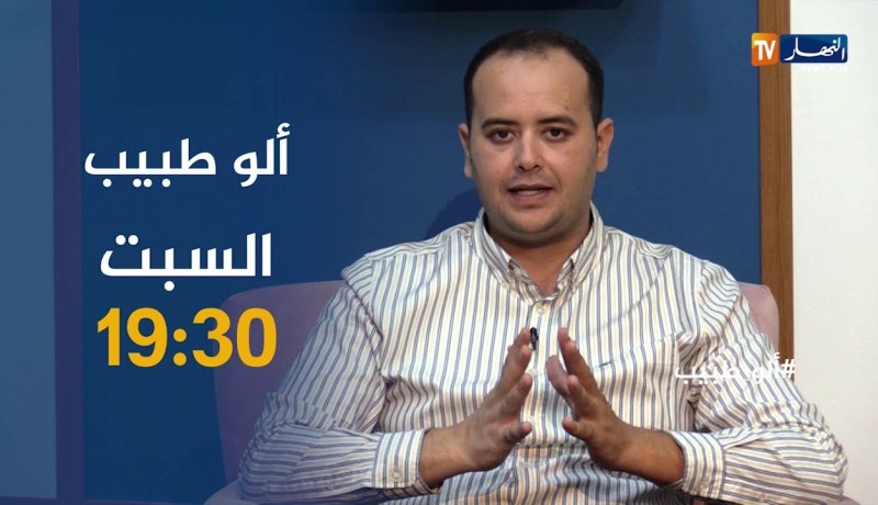 برنامج allo طبيب..يعرفكم على “نمط الحياة الصحي” مع مختصين..يأتيكم السبت على 19:30