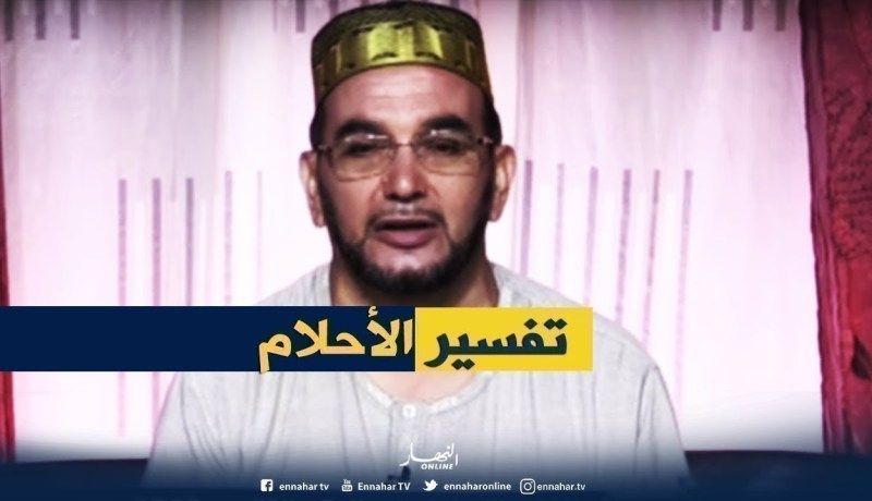 تفسير الأحلام: نمت روحي مع الزوجة في غابة وشفنا الإرهاب ولقينا الدراهم.. هذا هو التفسير !!