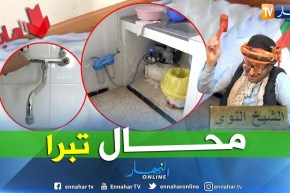 الشيخ النوي: العجب في الشلف.. مصحة مخروبة.. إذا كنت راح تبرا تزيد تمرض
