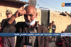 صريح جدا : سكيكدة .. سكان قرية “جبل مقسن” يطالبون بحقهم في التنمية