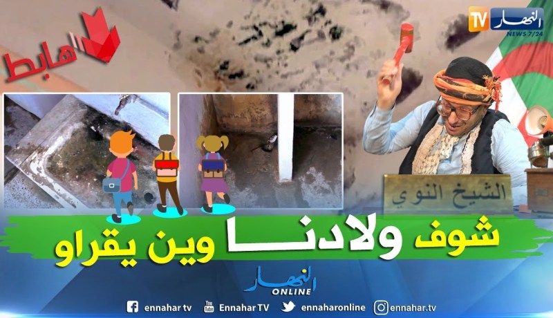 الشيخ النوي: إبتدائية في الناصرية.. الأطفال يقراو والشتاء طيح عليهم